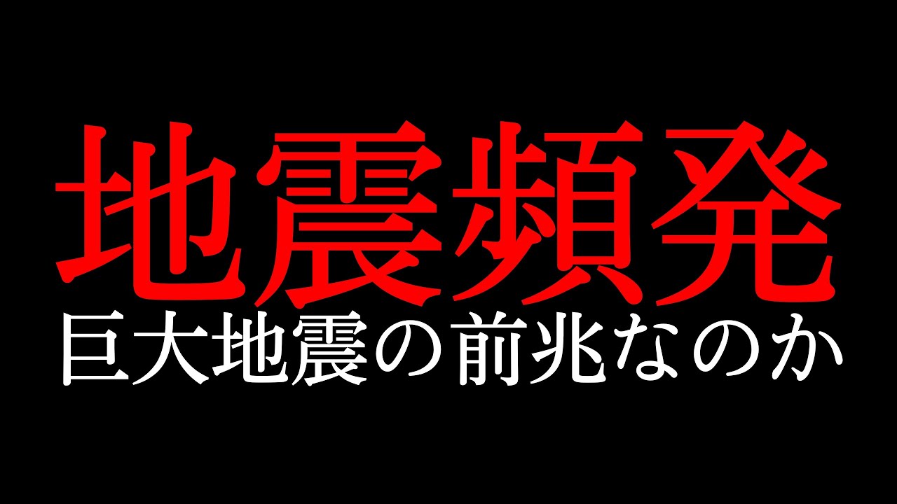 最近、地震が異常に多いことについて… 最近、地震が異常に多いことについて...