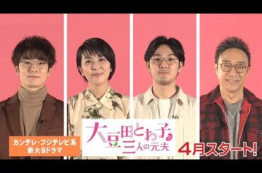 松たか子、3人の元夫・岡田将生・松田龍平・角田晃広に振り回される⁉︎ 『大豆田とわ子と三人の元夫』