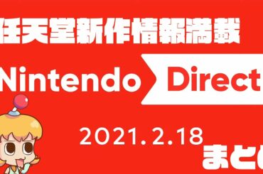 【Nintendo Direct】ニンダイで最新情報が続々公開！スマブラ新キャラ発表に、ゼルダの名作HD版、APEXやフォールガイズがスイッチで遊べる！【ゲームニュース】