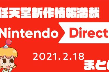 【Nintendo Direct】ニンダイで最新情報が続々公開！スマブラ新キャラ発表に、ゼルダの名作HD版、APEXやフォールガイズがスイッチで遊べる！【ゲームニュース】
