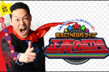 教えて！ニュースライブ　正義のミカタ　2021年2月20日 南海トラフ地震！株価高騰！プーチン北方領土