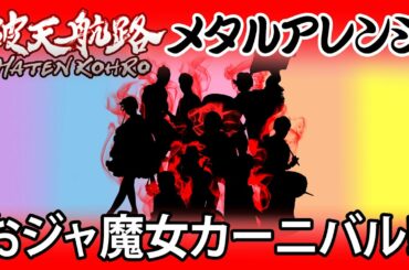 おジャ魔女カーニバル!!  メタルカバー 破天航路 HATENKOHRO SHORT COVER