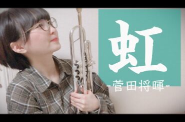 【トランペット】虹 / 菅田将暉　「映画STAND BY ME ドラえもん２」主題歌！演奏してみた！