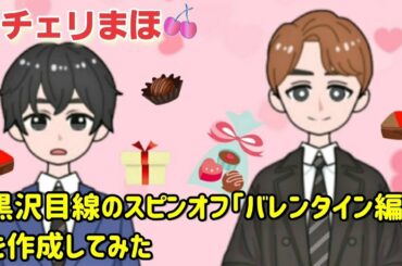 【チェリまほ】黒沢目線のバレンタイン編を作成しました【30歳まで童貞だと魔法使いになれるらしい】【安達×黒沢】