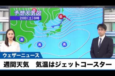 動画解説　週間天気　気温はジェットコースター