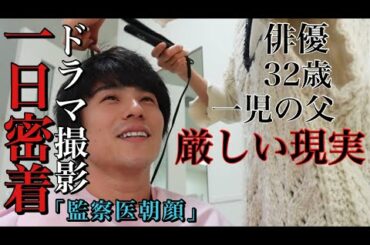 【厳しい現実】ドラマ撮影の日の1日密着だよ