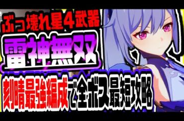 原神 驚きの結果に!!新ピックアップガチャキャラ刻晴星４武器運用最強パーティーで全ボスを最短で倒す 原神攻略実況