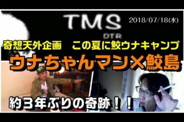 【TMS×ウナちゃんマン×鮫島】「この夏　鮫ウナ二人きりのキャンプ企画を要請！（奇想天外）」2018/7/18号【約３年ぶりの奇跡】