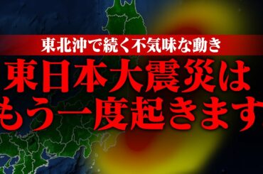 東日本大震災はもう一度起きる！？東北沖で続くもう一つの巨大地震の予兆