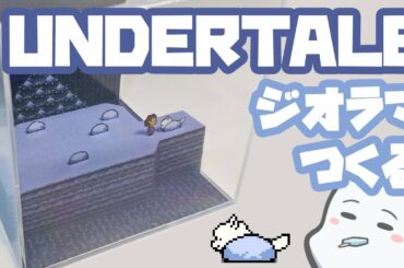 【UNDERTALE】グレータードッグと会うところつくる【ゲームのドットでジオラマ】