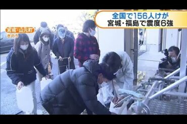 福島・宮城で震度6強　全国で156人けが(2021年2月15日)