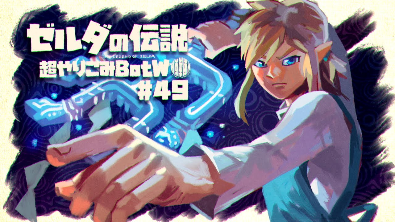 一撃の試練|すべてを越えた超やりこみBotW #49 一撃の試練|すべてを越えた超やりこみBotW #49