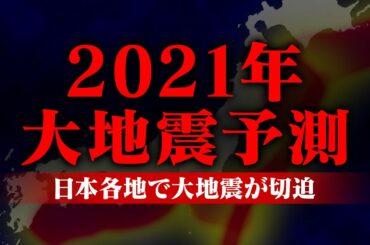 日本各地で大地震の危険度が高まっています。2021年最新の地震発生予測