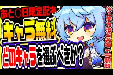 原神 期間限定無料配布開始!!後悔しないために星４キャラはどれを選ぶべきか？ 原神攻略実況