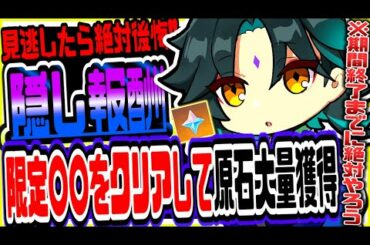 原神 これを逃すと絶対に後悔する!!期間限定隠し要素を攻略し原石入りの宝箱を大量に獲得する方法 原神攻略実況