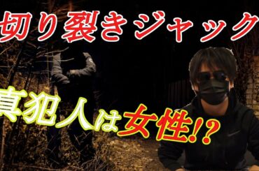 【未解決事件】切り裂きジャック(ジャックザリッパー)の真犯人は女性!?【都市伝説】