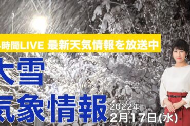 【LIVE】 最新地震・気象情報　ウェザーニュースLiVE　2021年2月17日(水)