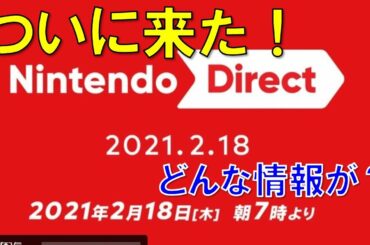 【速報】任天堂ダイレクトがついに来た！ゼルダの伝説ブレスオブザワイルド続編の情報も来るか！？