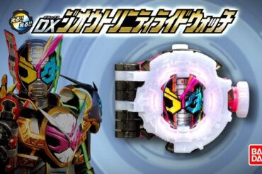 【仮面ライダージオウ】DXジオウトリニティライドウォッチ