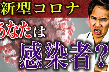 【新型コロナ】今すぐ確認してください。