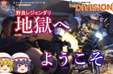 【The Division 2】ゆっくりエージェントのディビジョン2　Part 47 初心者が行く野良PTレジェンダリー