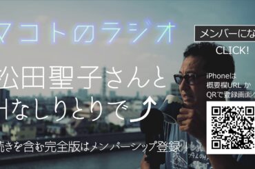 松田聖子さんと内野まことがハワイでしりとり!?【無料版#150】