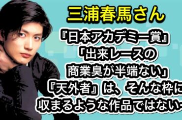 三浦春馬さん 『日本アカデミー賞』「出来レースの商業臭が半端ない」『天外者』は、そんな枠に収まるような作品ではない…