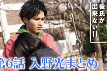 【ウチカレ】第６話 入野光（岡田健史）まとめ　／【日テレドラマ公式】