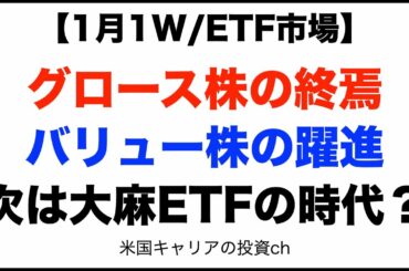 【1月1W/ETF市場】グロース株の終焉 バリュー株の躍進 次は大麻ETFの時代？【米国株】