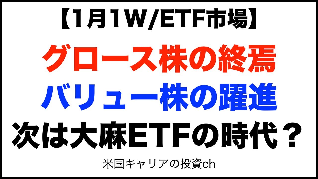 【1月1W/ETF市場】グロース株の終焉 バリュー株の躍進 次は大麻ETFの時代?【米国株】 【1月1W/ETF市場】グロース株の終焉 バリュー株の躍進 次は大麻ETFの時代?【米国株】