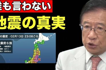 【武田邦彦】震度6強の大地震が起きましたが、ここでは間違いだらけの地震の真実を分かりやすくお伝えいたします…「東北地方 福島 震災 予知」 【武田邦彦】震度6強の大地震が起きましたが、ここでは間違いだらけの地震の真実を分かりやすくお伝えいたします…「東北地方 福島 震災 予知」