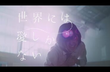 欅坂46 『世界には愛しかない』