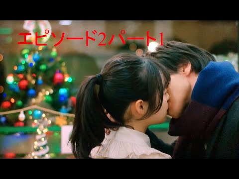 森七菜×中村倫也この恋のエピソード2をウォームアップしますかパート1