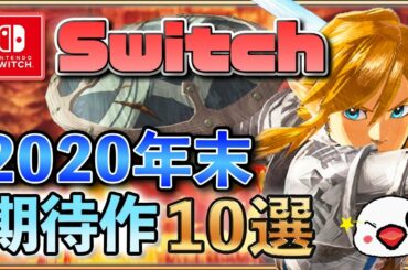 2020年末発売のニンテンドースイッチ期待の注目作10選【おすすめの最新ゲームを紹介】