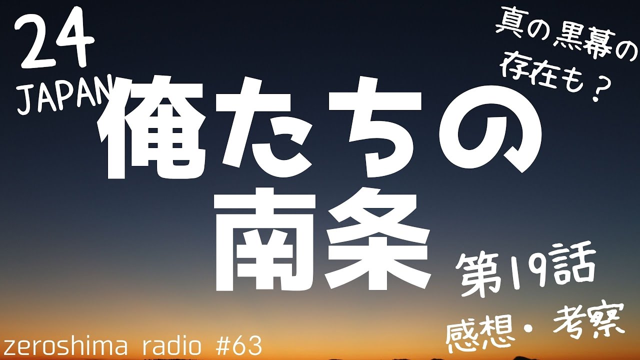 【24 JAPAN】第19話の感想や考察!【3人の怪しい男たち】 【24 JAPAN】第19話の感想や考察!【3人の怪しい男たち】