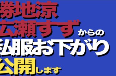 【私服公開】勝地涼・広瀬すずの私服を紹介！後輩俳優たちのお下がり自慢エピソードも！