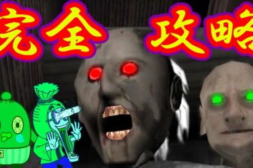 【心霊】恐怖の脱出ホラー グラニー2 完全攻略！ ゲーム実況  【GRANNY2】