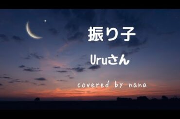 25,振り子/Uruさん/cover
