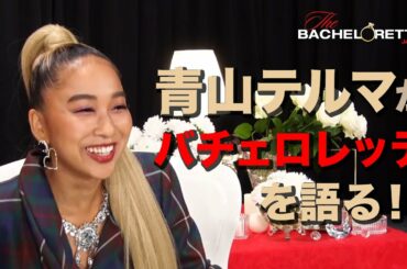 『バチェロレッテ・ジャパン』ー「バチェロレッテをご覧になっての感想は？」/青山テルマ