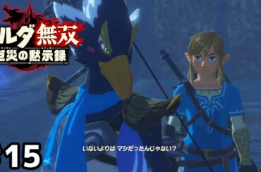 「リーバル様器ちっちゃ！」【ゼルダ無双 厄災の黙示録】＃１５