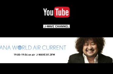 WORLD AIR CURRENT [20191012-OA 森崎ウィン(俳優/歌手)]