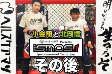 小金翔と北岡悟、松本幼稚園Presents iSMOS.1 Special  sponsored Yutritionその後