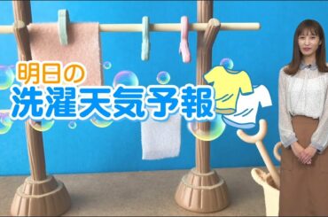 あす2月21日(日)の洗濯天気予報　気温上がって外干しOK