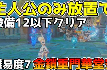 【原神】機関棋譚(きかんきたん)難易度7 金鎖重門華堂空　主人公のみで敵通過0　設備12以下クリア　【Genshin Impact/げんしん】