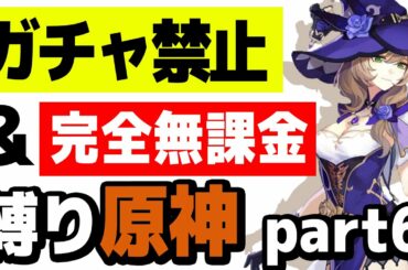 【原神】ガチャ禁止、無課金縛りで原神攻略 part6【最強のリサへの道】