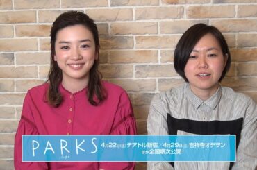 永野芽郁×瀬田なつき／映画「PARKS パークス」コメント動画
