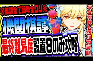 原神 無課金キャラと設置８のみで全挑戦クリア!!機関棋譚きかんきたん最終難易度を誰でも超簡単にクリアする方法 原神攻略実況