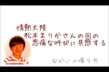 情熱大陸『松本まりか』さんの回が生々しい。悲痛な叫びに共感する向井。【むかいの喋り方】