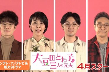 松たか子がバツ3女性社長に！元夫は岡田将生、角田晃広、松田龍平　脚本は「カルテット」坂元裕二氏　カンテレ・フジテレビ系連続ドラマ『大豆田とわ子と三人の元夫』