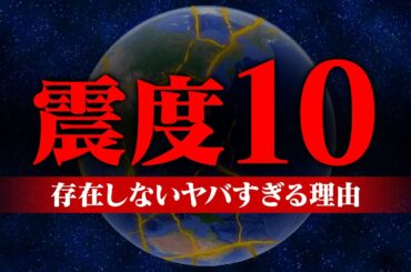 震度8や震度10が存在しない本当の理由を知っていますか？